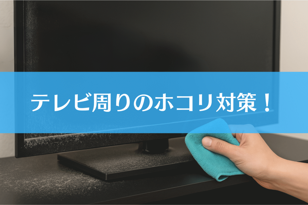 ホコリまみれのテレビ