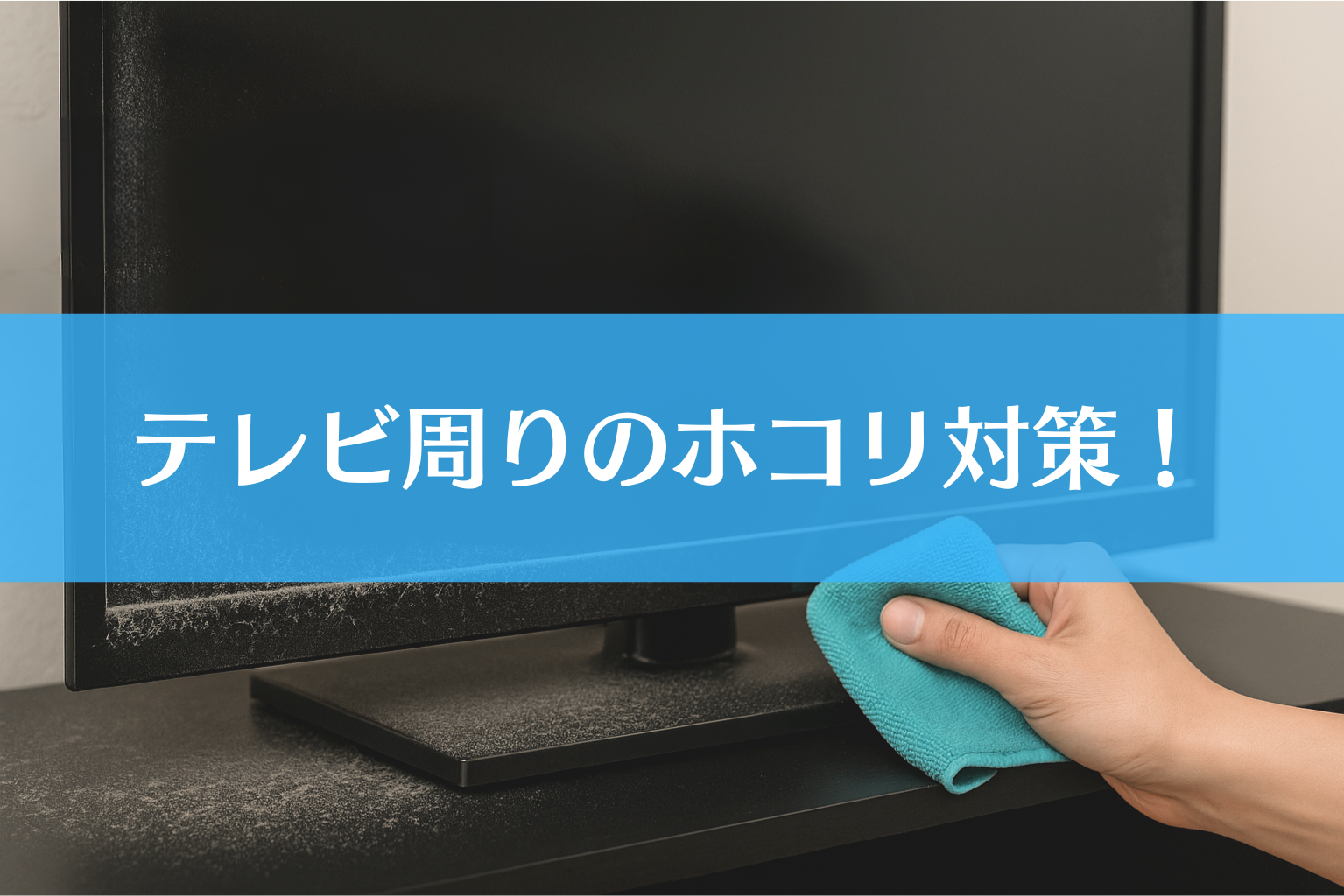ホコリまみれのテレビ